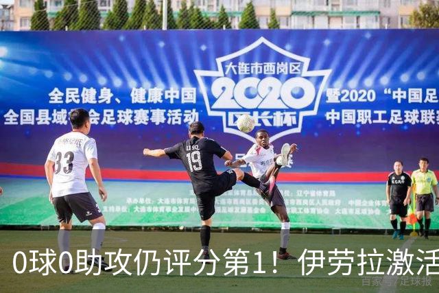 0球0助攻仍评分第1！伊劳拉激活红军大核 他值得续约